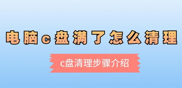 电脑c盘满了怎么清理 c盘清理步骤介绍